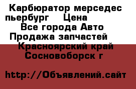 Карбюратор мерседес пьербург  › Цена ­ 45 000 - Все города Авто » Продажа запчастей   . Красноярский край,Сосновоборск г.